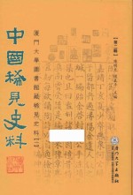 中国稀见史料  第2辑  厦门大学图书馆藏稀见史料  1  2