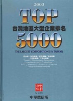 台湾地区大型企业排名 TOP 500