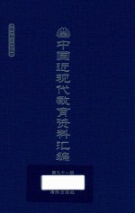 中国近现代教育资料汇编  1912-1926  第91册