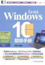 完全掌握Windows 10超级手册