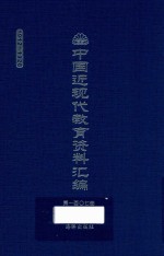 中国近现代教育资料汇编  1912-1926  第107册