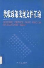 税收政策法规文件汇编  2003-2004