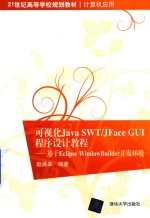 可视化Java SWT/JFace GUI程序设计教程  基于Eclipse WindowBuilder开发环境