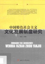 中国特色社会主义文化发展制度研究