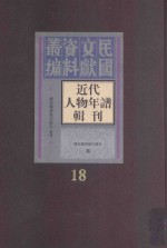 近代人物年谱辑刊  第18册