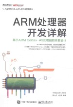 ARM处理器开发详解  基于ARM Cortex-A9处理器的开发设计