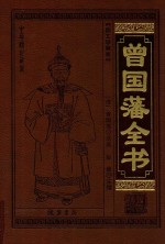 中华传世藏书  曾国藩全书  12  图文珍藏版