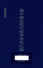 中国近现代教育资料汇编  1912-1926  第41册