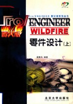 Pro/ENGINEER WILDFIRE零件设计 上