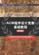 ACM程序设计竞赛基础教程  第2版