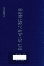 中国近现代教育资料汇编  1912-1926  第133册