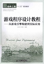 游戏程序设计教程  从游戏引擎构建到实际应用