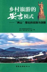 乡村旅游的安吉模式  “两山”理论的实践与创新