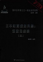 日本细菌战史料集  预防免疫类  3