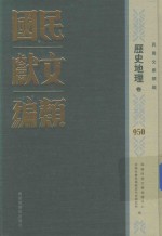 民国文献类编  历史地理卷  950