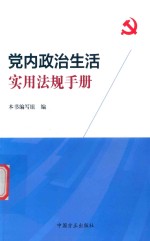 党内政治生活实用法规手册