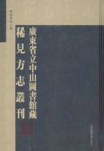 广东省立中山图书馆藏稀见方志丛刊  第39册  （康熙）长乐县志8卷