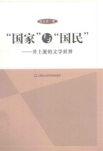 “国家”与“国民”：井上厦的文学世界