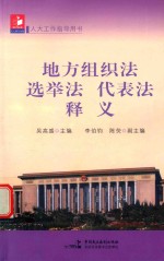 地方组织法、选举法、代表法释义