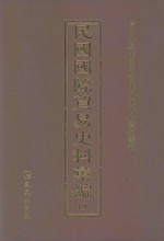 民国国际贸易史料汇编  19