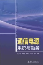 通信电源系统与勤务