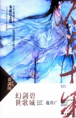 幻世·剑歌·碧城  新版  2013全新修订版