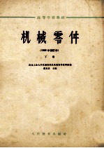 高等学校教材  机械零件  1962年  修订本  下