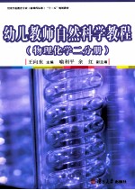 幼儿教师自然科学教程  物理化学二分册