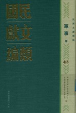 民国文献类编  军事卷  418