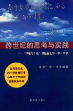 跨世纪的思考与实践  “环境与个性”课题在北京一零一中学