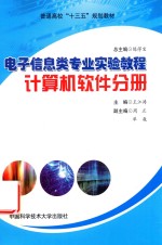 电子信息类专业实验教程  计算机软件分册