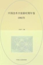 中国改革开放新时期年鉴  1992年