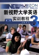 《新视野大学英语（第2版）》实训教程  3  英文