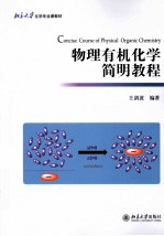 物理有机化学简明教程