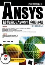 ANSYS结构单元与材料应用手册