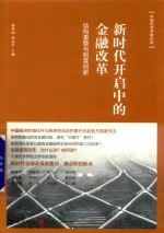 新时代开启中的金融改革  结构重整与制度创新