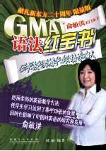 GMAT语法红宝书