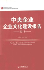 中央企业企业文化建设报告  2013