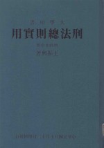 刑法总则实用  中  增修本