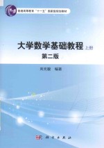 普通高等教育“十一五”国家级规划教材  大学数学基础教程  上  第2版