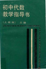 初中代数教学指导书  上  上教版