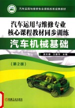 汽车运用与维修专业核心课程教材同步训练  汽车机械基础  第2版