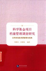 科学基金项目档案管理调查研究  以科技信息资源管理为视角