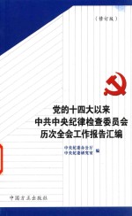 党的十四大以来中央纪委历次全会工作报告汇编  修订版