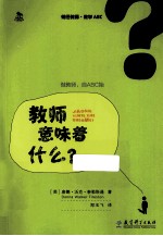 初任教师·教学ABC  教师意味着什么？