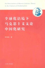 全球化语境下马克思主义文论中国化研究