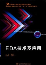 EDA技术及应用