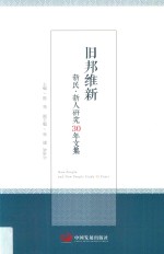 旧邦维新  新民·新人研究30年文集