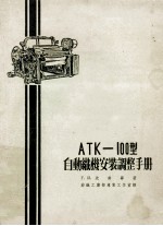 atk100型自动线安装调整手册