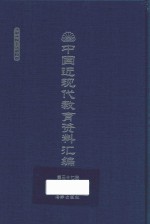 中国近现代教育资料汇编  1912-1926  第37册